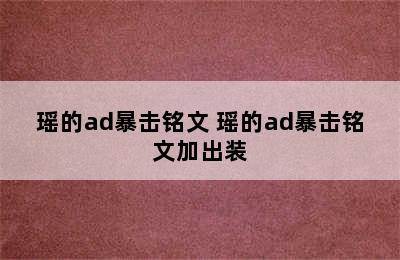 瑶的ad暴击铭文 瑶的ad暴击铭文加出装